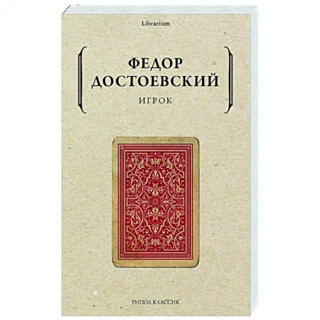Русская классика, книга Игрок купить по низкой цене