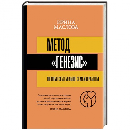Практическая психология, книга Метод «Генезис». Полюби себя больше семьи и работы купить по низкой цене