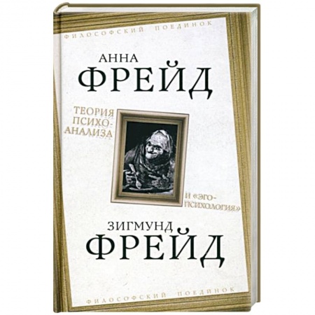 Классики психологии, книга Теория психоанализа и 'эго-психология' купить по низкой цене