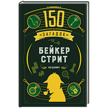 Фокусы, игры, судоку, кроссворды и т.д., книга 150 загадок Бейкер-стрит купить по низкой цене