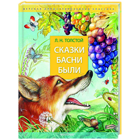 Русская классика для детей, книга Сказки. Басни. Были купить по низкой цене