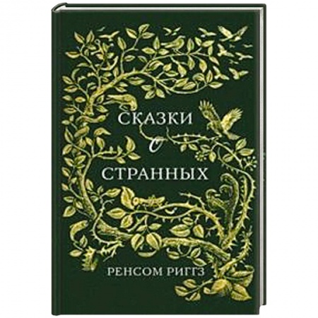 Зарубежное фэнтези, книга Сказки о странных купить по низкой цене