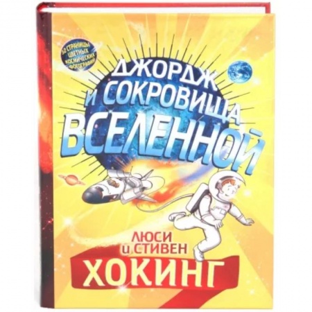 Мистика. Фантастика. Фэнтези, книга Джордж и сокровища Вселенной купить по низкой цене