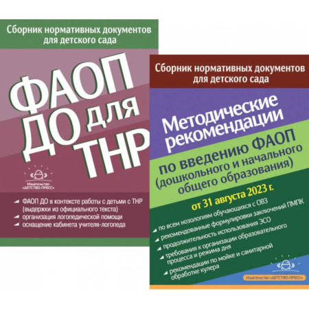 Общие справочники, книга ФАОП ДО для ТНР: сборник нормативных документов для детского сада. Методические рекомендации по введению ФАОП (комплект из 2-х книг) купить по низкой цене
