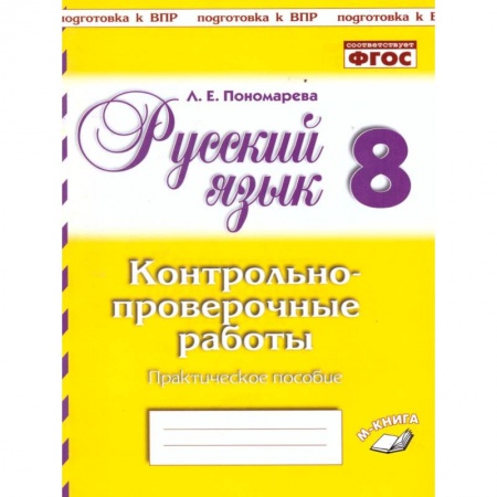 Русский язык, книга Русский язык. 8 класс. Контрольно-проверочные работы. Практическое пособие. ФГОС купить по низкой цене