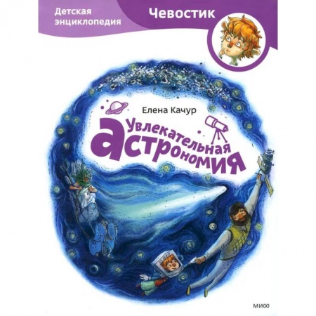 Человек. Земля. Вселенная, книга Увлекательная астрономия. Детская энциклопедия купить по низкой цене