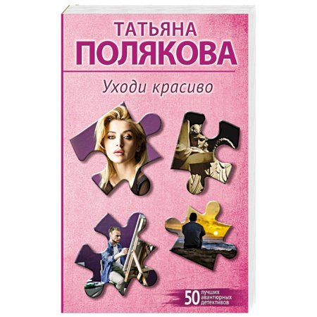 Отечественный женский детектив, книга Уходи красиво купить по низкой цене
