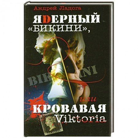 Книги, книга ЯDерный 'Бикини', или Кровавая Victoria купить по низкой цене