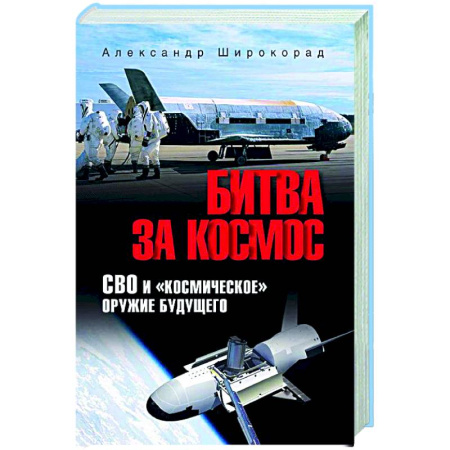 Новая и новейшая история, книга Битва за космос. СВО и 'космическое' оружие будущего купить по низкой цене