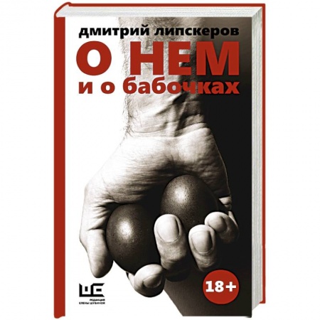 Книги, книга О нем и о бабочках купить по низкой цене