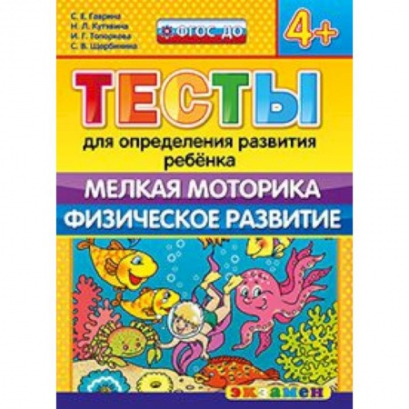 Книги, книга ДОУ Тесты. Мелкая моторика. Физическое развитие. 4+ купить по низкой цене