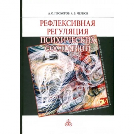 Психология, книга Рефлексивная регуляция психических состояний купить по низкой цене