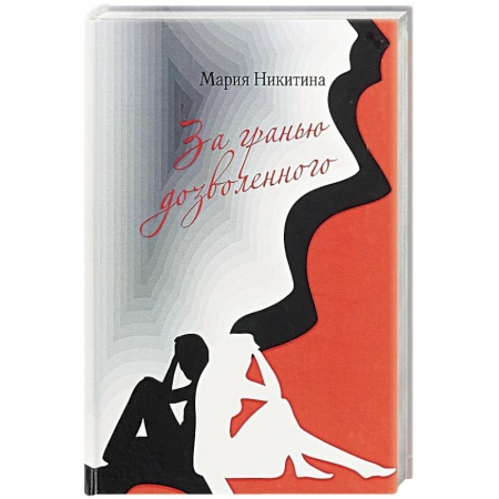 Русская современная проза, книга За гранью дозволенного купить по низкой цене