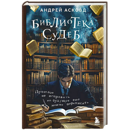 Любовный роман, книга Библиотека судеб. Прошлое не исправить, но будущее ещё можно переписать купить по низкой цене