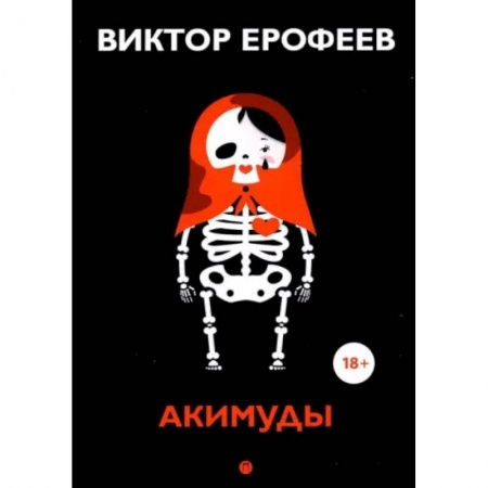 Книги, книга Акимуды: роман. Ерофеев В. купить по низкой цене