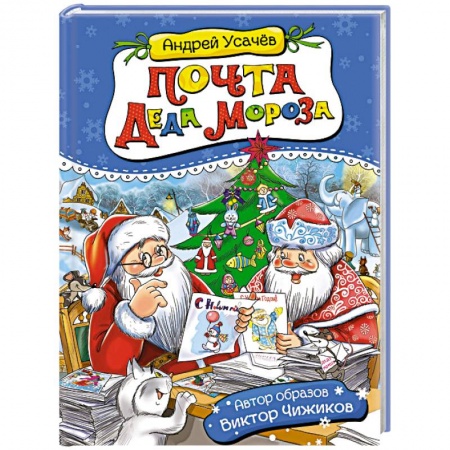 Сказки отечественных писателей, книга Почта деда Мороза и другие истории купить по низкой цене