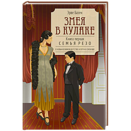 Зарубежная современная проза, книга Змея в кулаке. Книга 1 купить по низкой цене