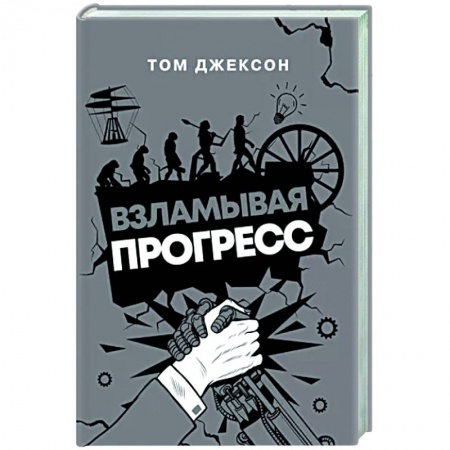 Технические науки в целом, книга Взламывая прогресс купить по низкой цене