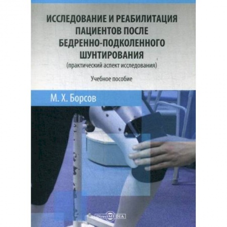 Хирургия. Ортопедия, книга Исследование и реабилитация пациентов после бедренно-подколенного шунтирования (практический аспект исследования) купить по низкой цене