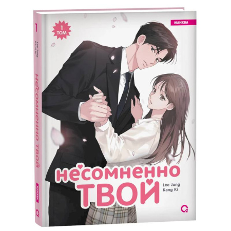 Комиксы. Манга. Фэнтези, книга Несомненно твой: манхва. Том 1 купить по низкой цене