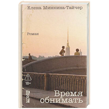 Русская современная проза, книга Время обнимать купить по низкой цене