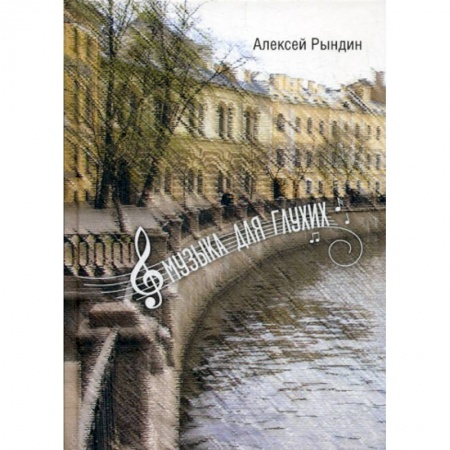 Русская современная проза, книга Музыка для глухих купить по низкой цене