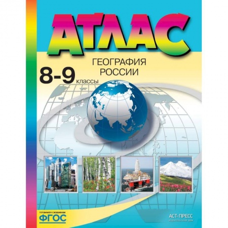 География, книга География России. 8-9 классы. Атлас. ФГОС купить по низкой цене