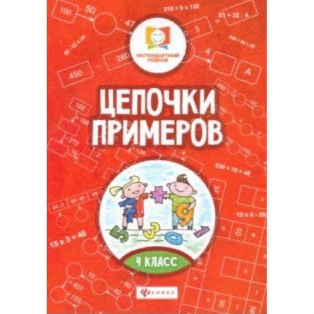Образовательные системы. 1-4 классы, книга Цепочки примеров. 4 класс купить по низкой цене