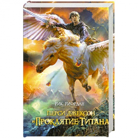 Книги, книга Перси Джексон и проклятие титана купить по низкой цене