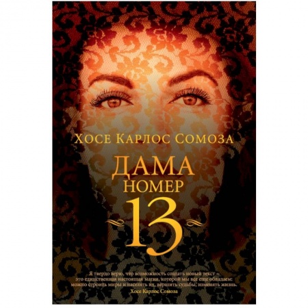 Зарубежная современная проза, книга Дама номер 13 купить по низкой цене