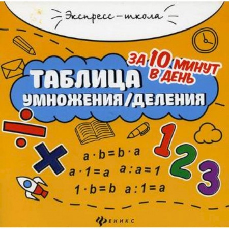 Математика. Алгебра. Геометрия, книга Таблица умножения/деления за 10 минут в день купить по низкой цене