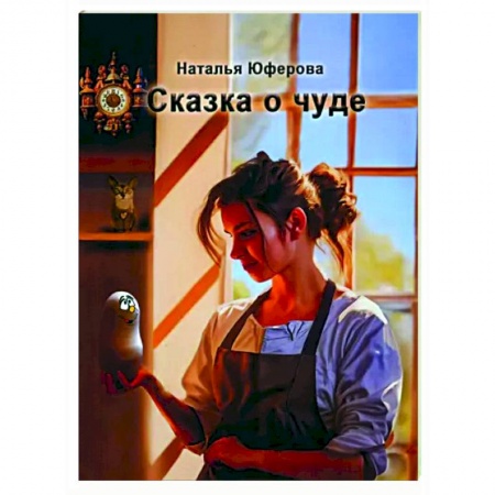 Сказки отечественных писателей, книга Сказка о чуде купить по низкой цене