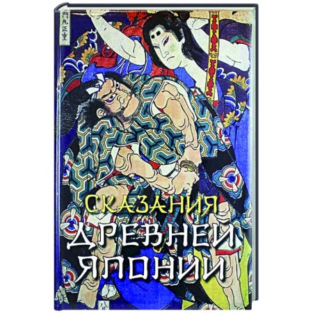 Эпос. Фольклор. Мифы, книга Сказания древней Японии купить по низкой цене