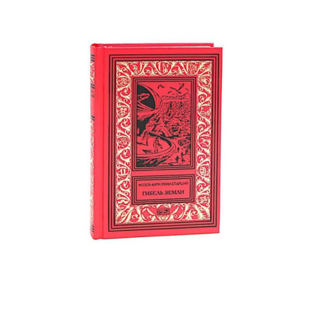 Зарубежная классика, книга Гибель Земли купить по низкой цене