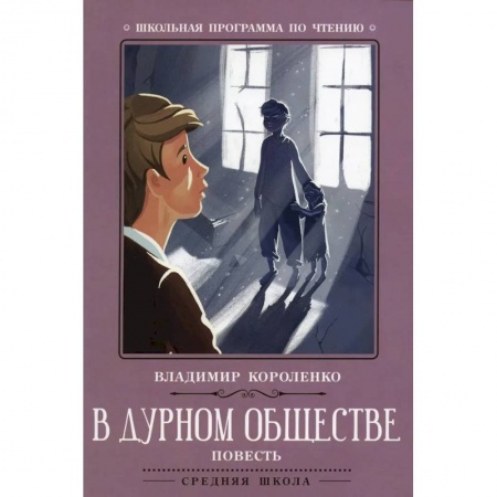 Повести и рассказы о детях, книга В дурном обществе купить по низкой цене