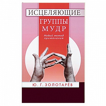 Исцеляющие группы мудр. Новый метод применения