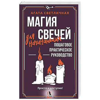Магия свечей для начинающих. Пошаговое практическое руководство. Просто и доступно