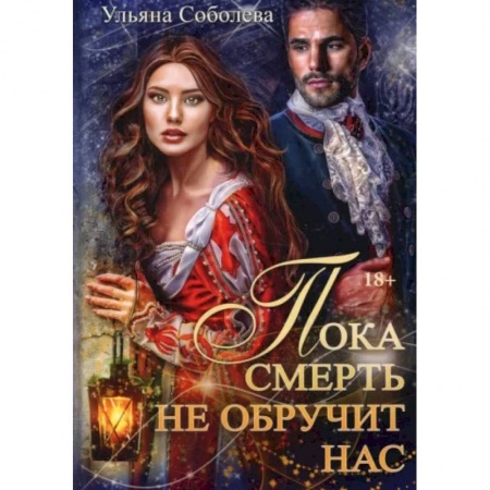 Русское фэнтези, книга Пока смерть не обручит нас. Книга 1 купить по низкой цене
