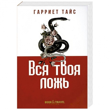 Зарубежная современная проза, книга Вся твоя ложь купить по низкой цене