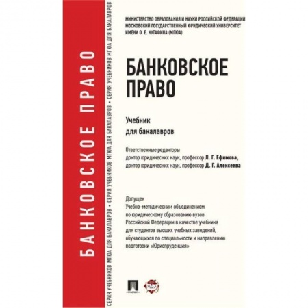 Особые виды права, книга Банковское право. Учебник для бакалавров купить по низкой цене