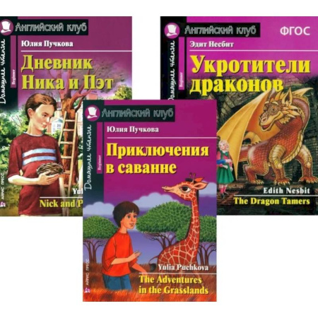 Чтение на английском языке, книга Приключения в саванне. Дневник Ника и Пэт. Укротители драконов. (комплект из 3-х книг). Книги на англ.языке купить по низкой цене