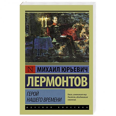Книги, книга Герой нашего времени купить по низкой цене
