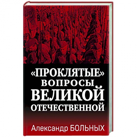 Великая Отечественная война 1941-1945 гг., книга «Проклятые» вопросы Великой Отечественной купить по низкой цене
