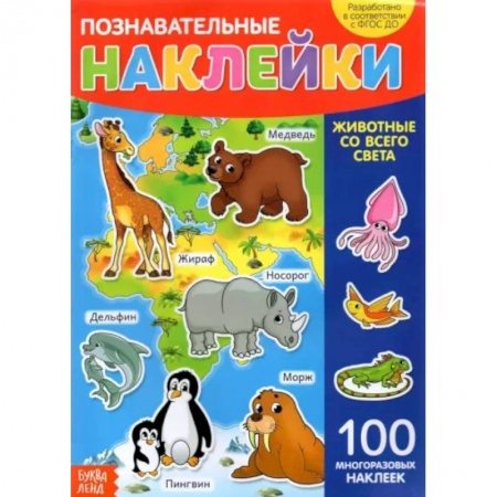 Книжки с наклейками, книга Наклейки многоразовые «Животные со всего света» купить по низкой цене