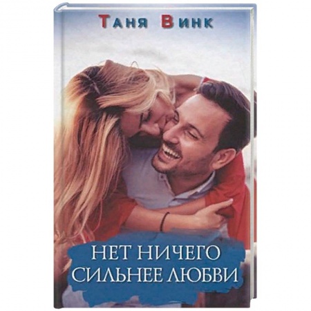Зарубежный любовный роман, книга Нет ничего сильнее любви купить по низкой цене