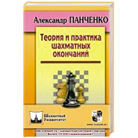 Шахматы. Шашки, книга Теория и практика шахматных окончаний купить по низкой цене