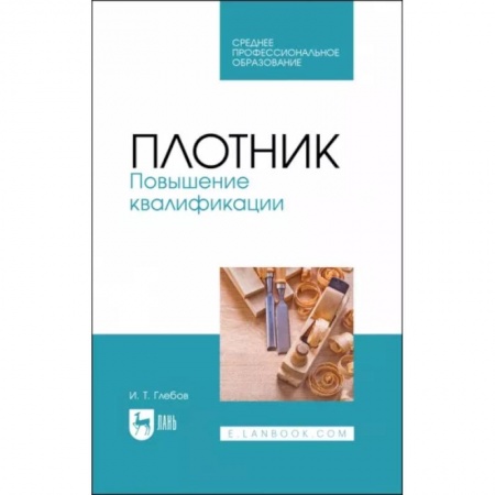 Другие виды ремесел и рукоделия, книга Плотник. Повышение квалификации. Учебное пособие для СПО купить по низкой цене