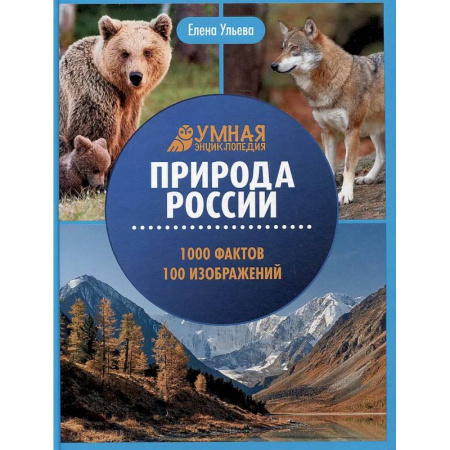 Человек. Земля. Вселенная, книга Природа России: энциклопедия купить по низкой цене