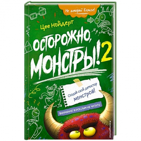 Мистика. Фантастика. Фэнтези, книга Осторожно, монстры! – 2 купить по низкой цене