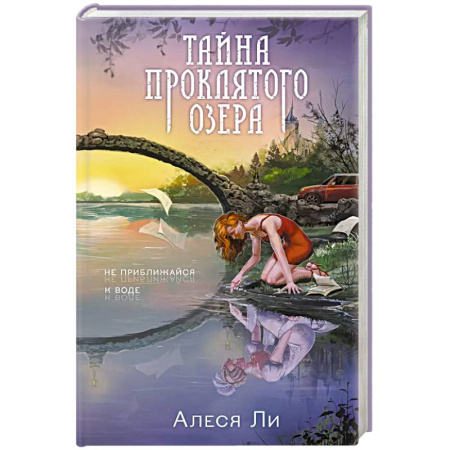 Русское фэнтези, книга Тайна проклятого озера купить по низкой цене